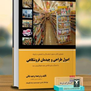اصول طراحی چیدمان فروشگاهی