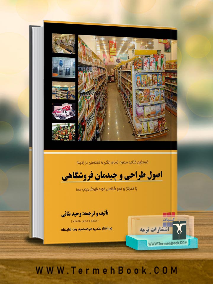 اصول طراحی چیدمان فروشگاهی