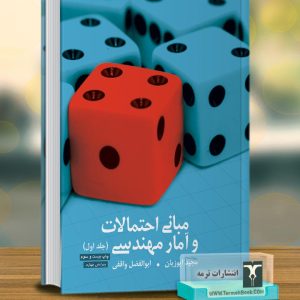 مبانی احتمالات و آمار مهندسی(1)