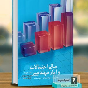 مبانی احتمالات و آمار مهندسی(2)