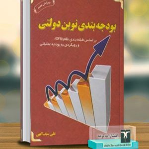 بودجه‌بندی نوین دولتی