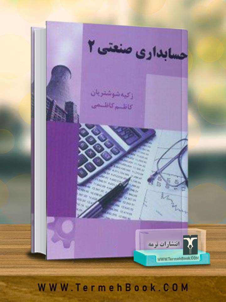 حسابداری صنعتی 2