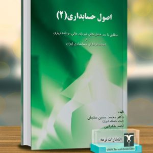 اصول حسابداری 2