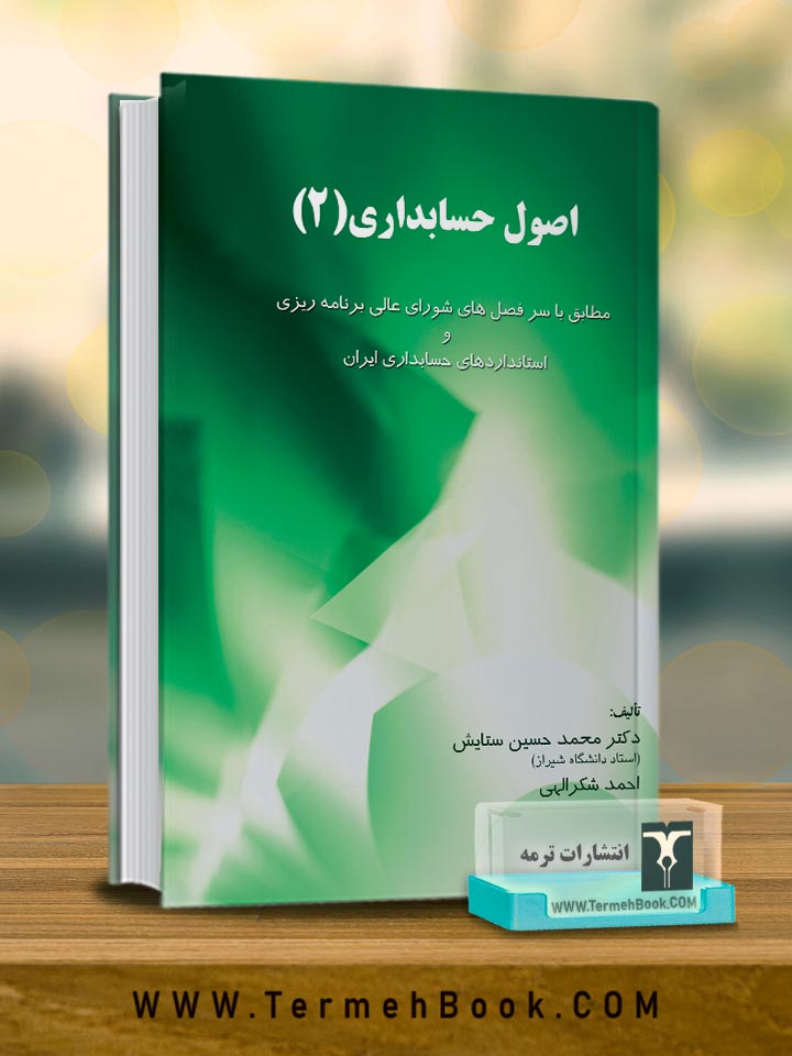 اصول حسابداری 2