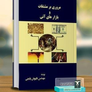 مروری بر مشتقات و بازارهای آتی