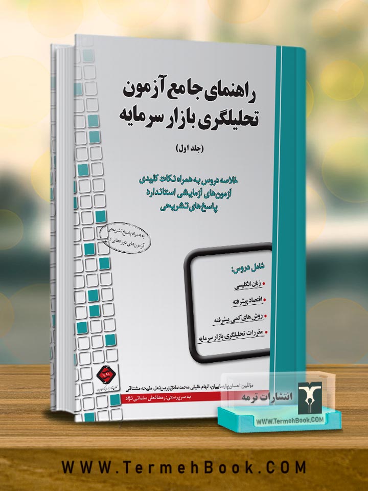 راهنمای جامع آزمون تحلیلگری بازار سرمایه جلد اول