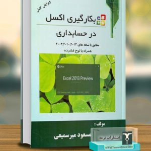 بکارگیری اکسل در حسابداری
