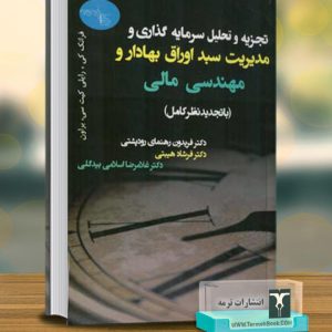 تجزیه و تحلیلی سرمایه گذاری و مدیریت سبد اوراق بهادار و مهندسی مالی