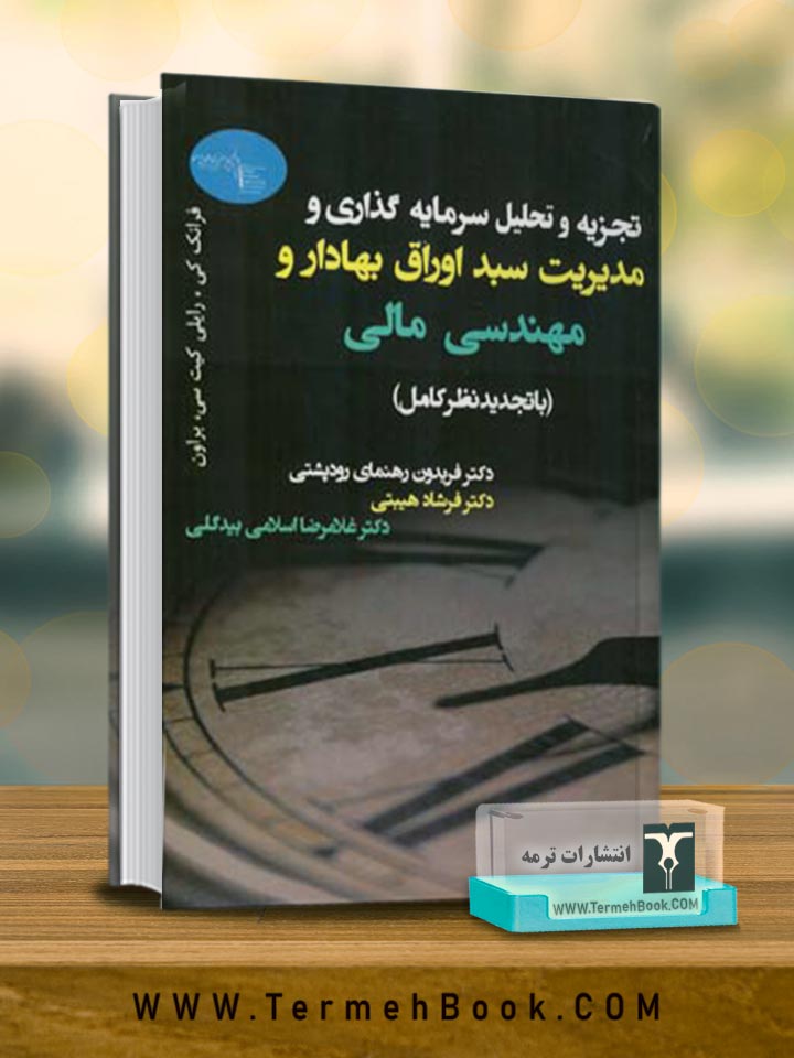 تجزیه و تحلیلی سرمایه گذاری و مدیریت سبد اوراق بهادار و مهندسی مالی