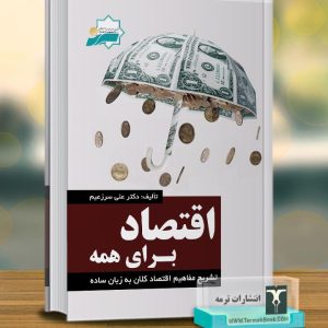 اقتصاد برای همه