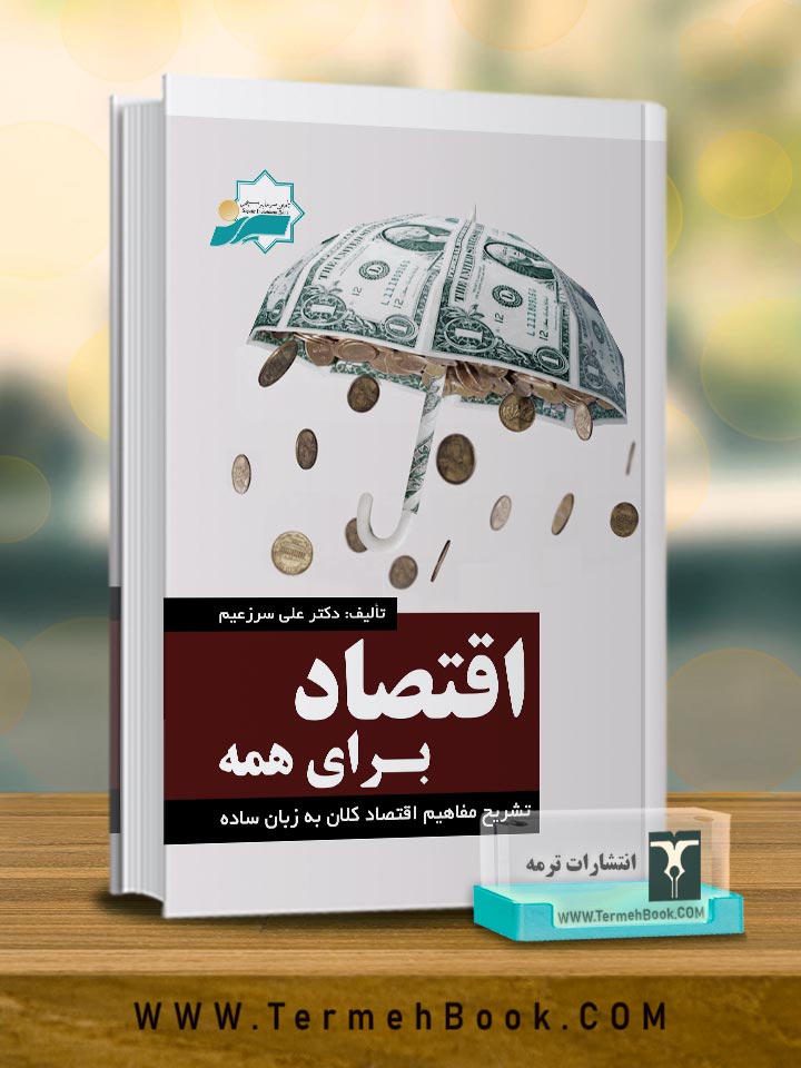 اقتصاد برای همه