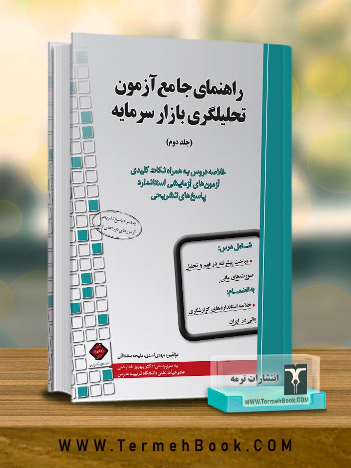 راهنمای جامع آزمون تحلیلگری بازار سرمایه جلد دوم