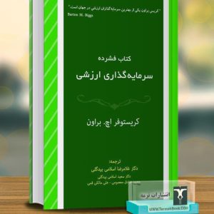 کتاب فشرده سرمایه گذاری ارزشی