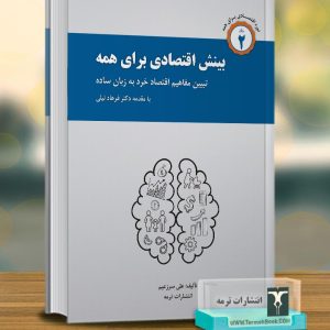 بینش اقتصادی برای همه