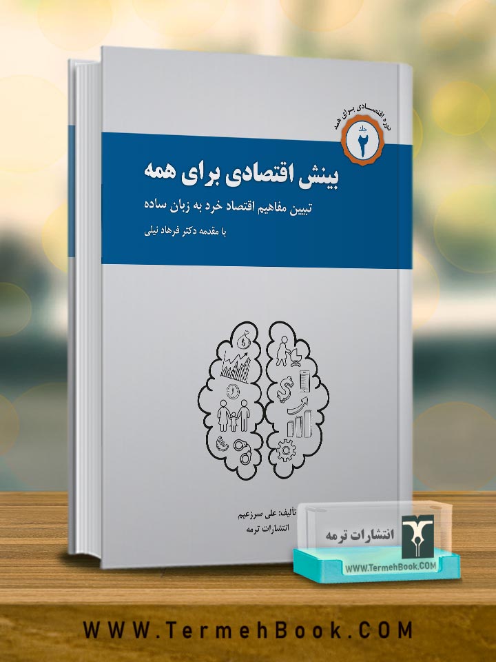 بینش اقتصادی برای همه