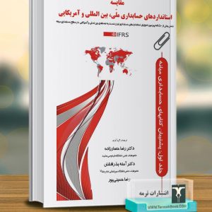 مقایسه استانداردهای حسابداری ملی، بین الملل و آمریکایی(IFRS)