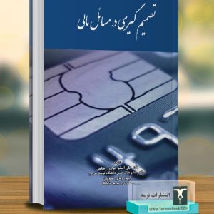 تصمیم گیری در مسائل مالی