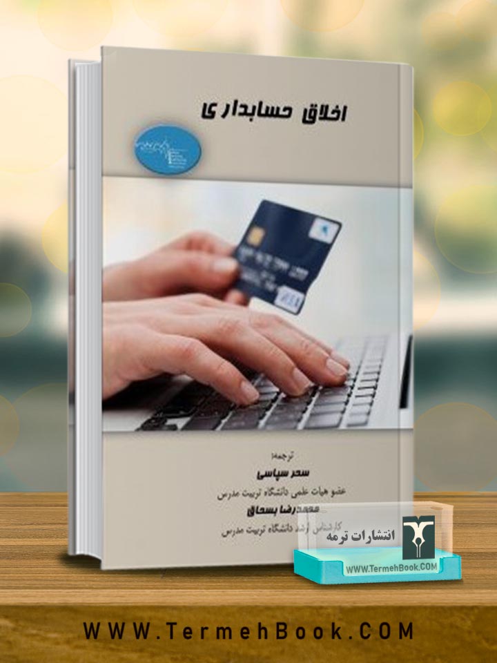 اخلاق حسابداری (با رویکرد اسلامی)