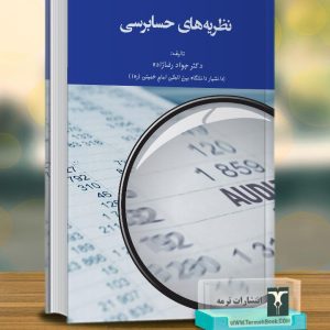 نظریه های حسابرسی