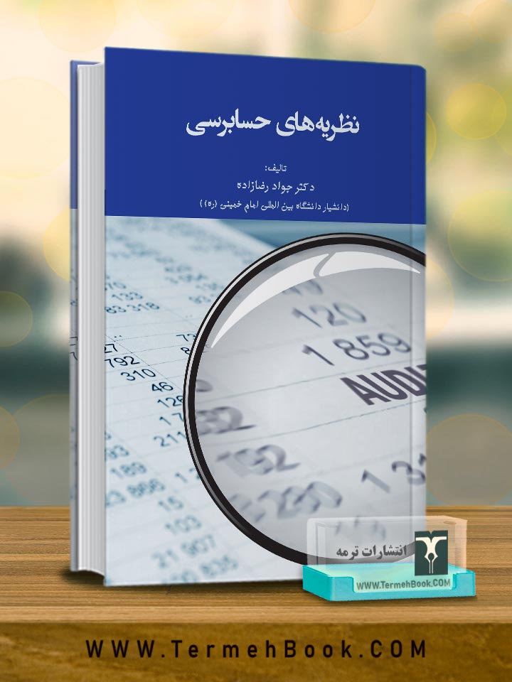 نظریه های حسابرسی