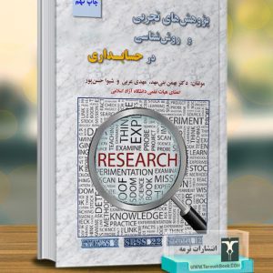 پژوهش های تجربی و روش شناسی در حسابداری