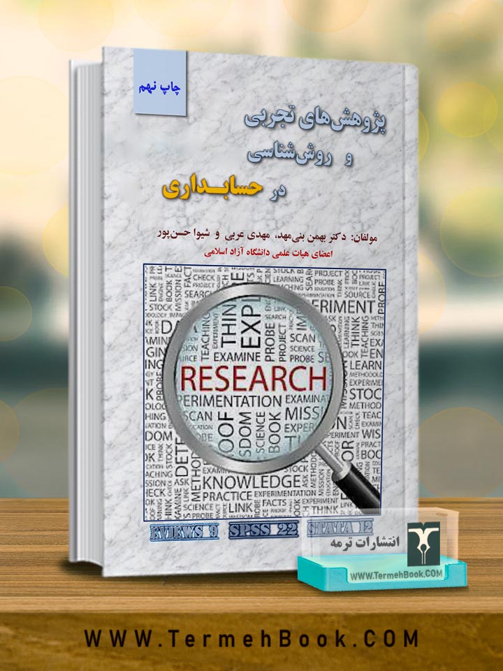 پژوهش های تجربی و روش شناسی در حسابداری