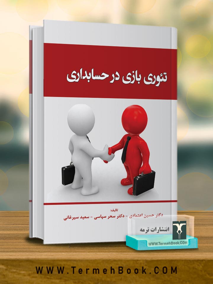 تئوری بازی در حسابداری