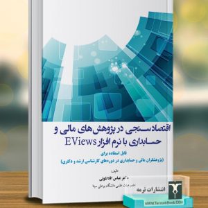 اقتصاد سنجی در پژوهش های مالی و حسابداری با نرم افزار EViews