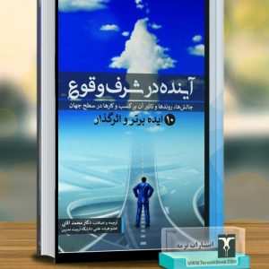 آینده در شرف وقوع