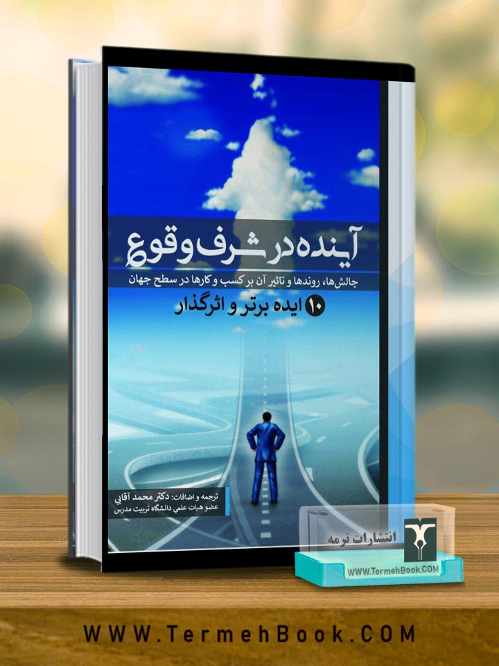 آینده در شرف وقوع
