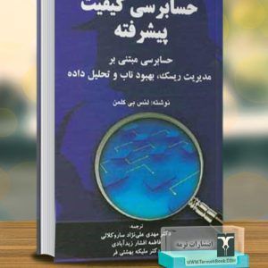 حسابرسی کیفیت پیشرفته (حسابرسی مبتنی بر مدیریت ریسک،بهبود ناب و تحلیل داده)
