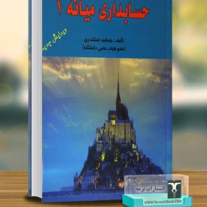حسابداری میانه 1