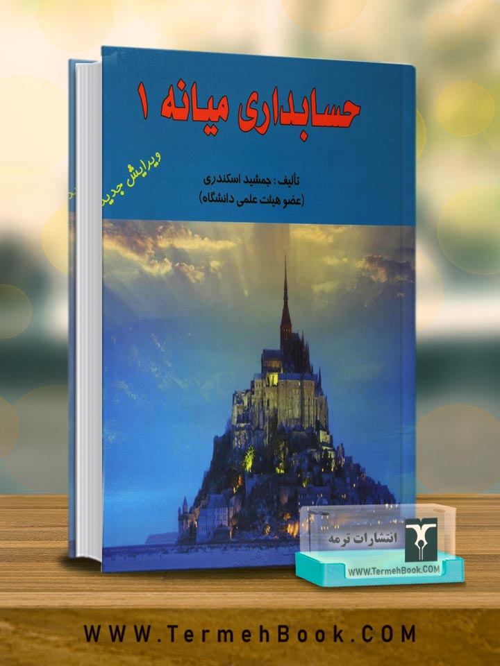 حسابداری میانه 1