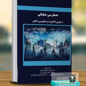 حسابرسی عملیاتی (از تئوری تا کاربرد در حسابرسی داخلی)