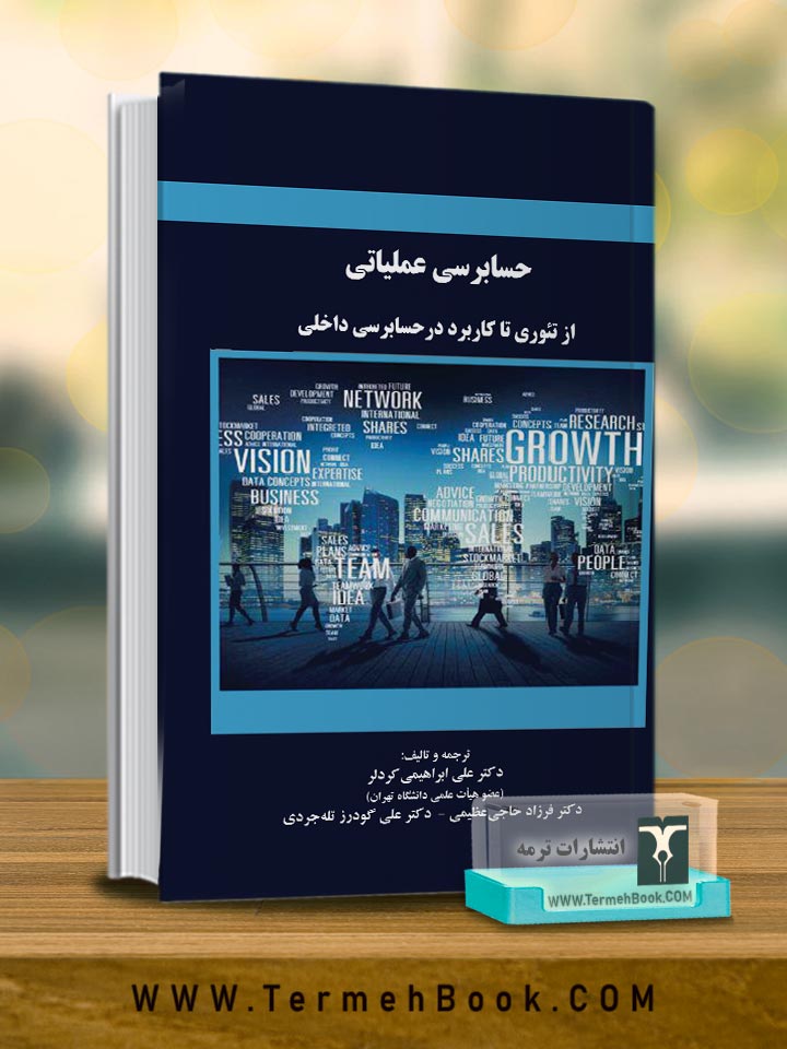 حسابرسی عملیاتی (از تئوری تا کاربرد در حسابرسی داخلی)