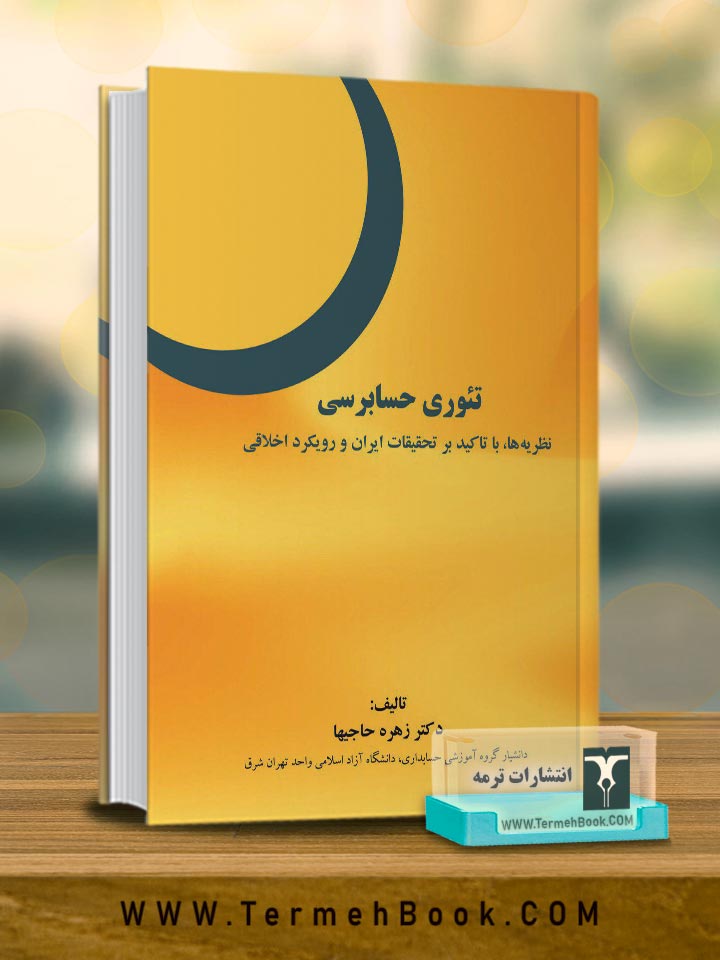 تئوری حسابرسی