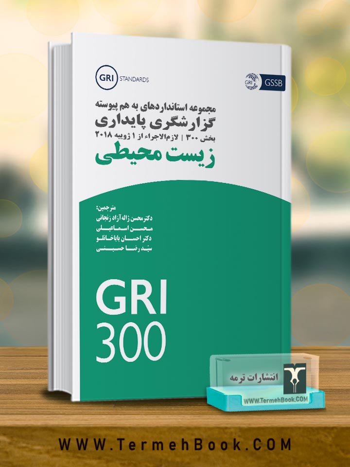 مجموعه استانداردهای به هم پیوسته گزارشگری پایداری بخش زیست محیطی (GRI300)