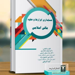 حسابداری ابزارها و عقود مالی اسلامی