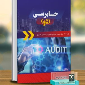 حسابرسی (2)