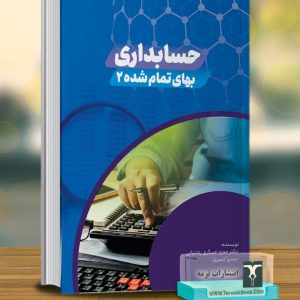 حسابداری بهای تمام شده2