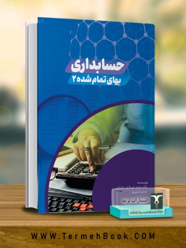 حسابداري بهاي تمام شده (2)