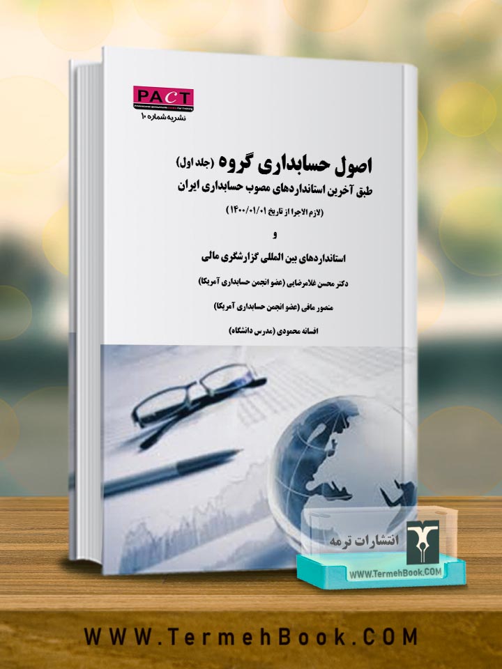 اصول حسابداري گروه