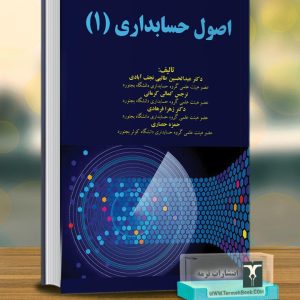 اصول حسابداری 1