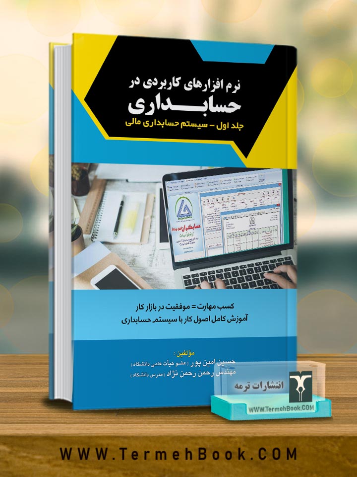 نرم افزار هاي کاربردي در حسابداري جلد اول