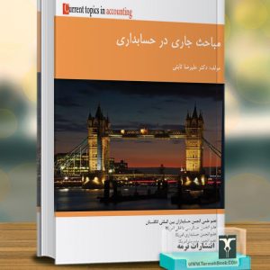 مباحث جاری در حسابداری