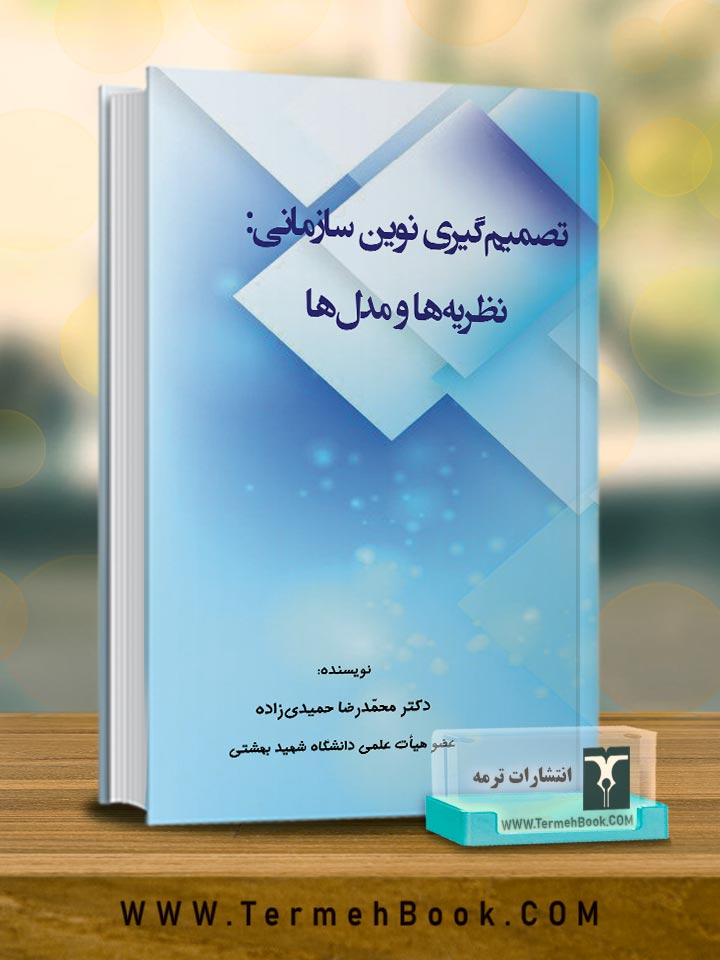 تصمیم گیری نوین سازمانی: نظریه ها و مدل ها