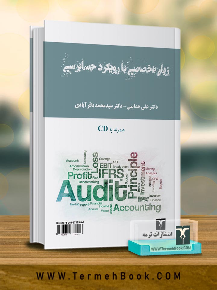 زبان تخصصی با رویکرد حسابرسی