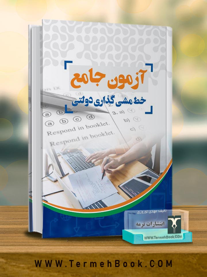 آزمون جامع خط مشی گذاری دولتی
