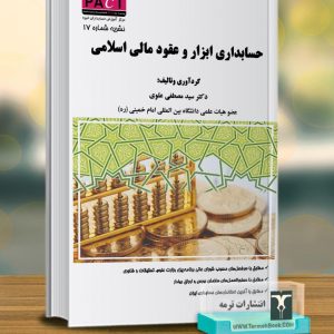 حسابداري ابزار و عقود مالی اسلامی