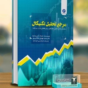 کتاب مرجع تحلیل تکنیکال(راهنماي جامع تحلیل تکنیکال براي فعالان بازار)